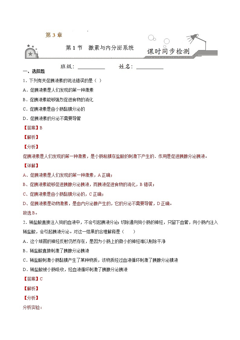 3.1 激素与内分泌系统-2022-2023学年高二上学期课时同步练（2019人教版选择性必修1）（解析版）第1页