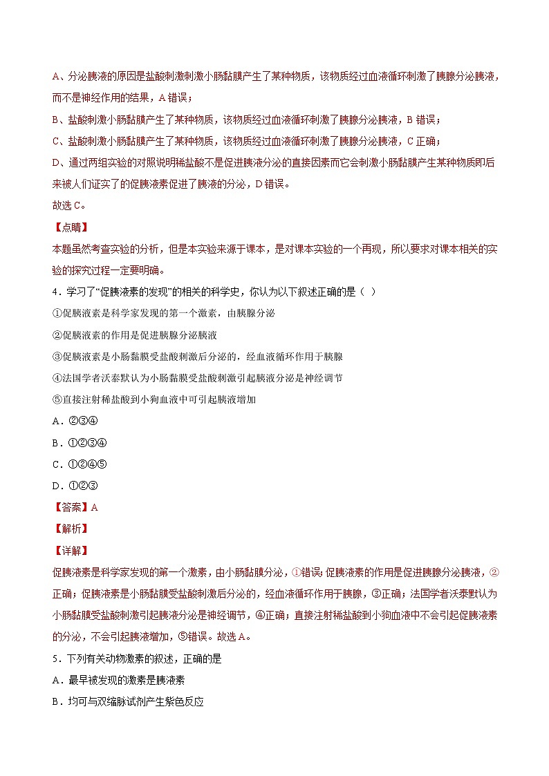 3.1 激素与内分泌系统-2022-2023学年高二上学期课时同步练（2019人教版选择性必修1）（解析版）第3页