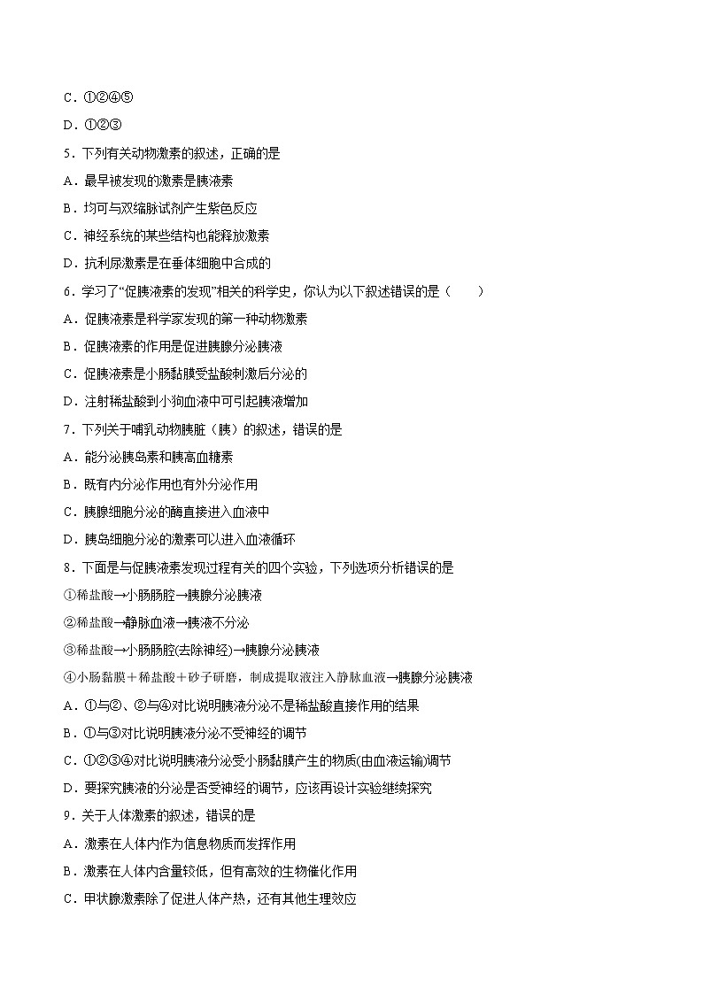 3.1 激素与内分泌系统-2022-2023学年高二上学期课时同步练（2019人教版选择性必修1）（原卷版）第2页