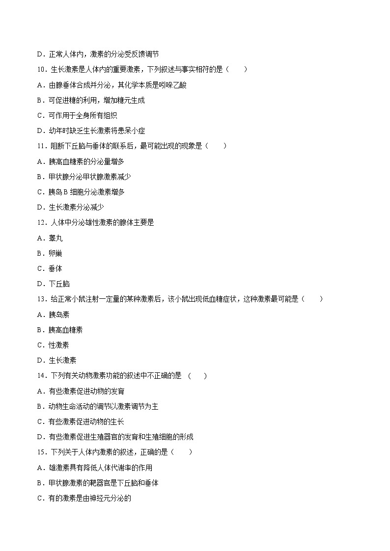 3.1 激素与内分泌系统-2022-2023学年高二上学期课时同步练（2019人教版选择性必修1）（原卷版）第3页