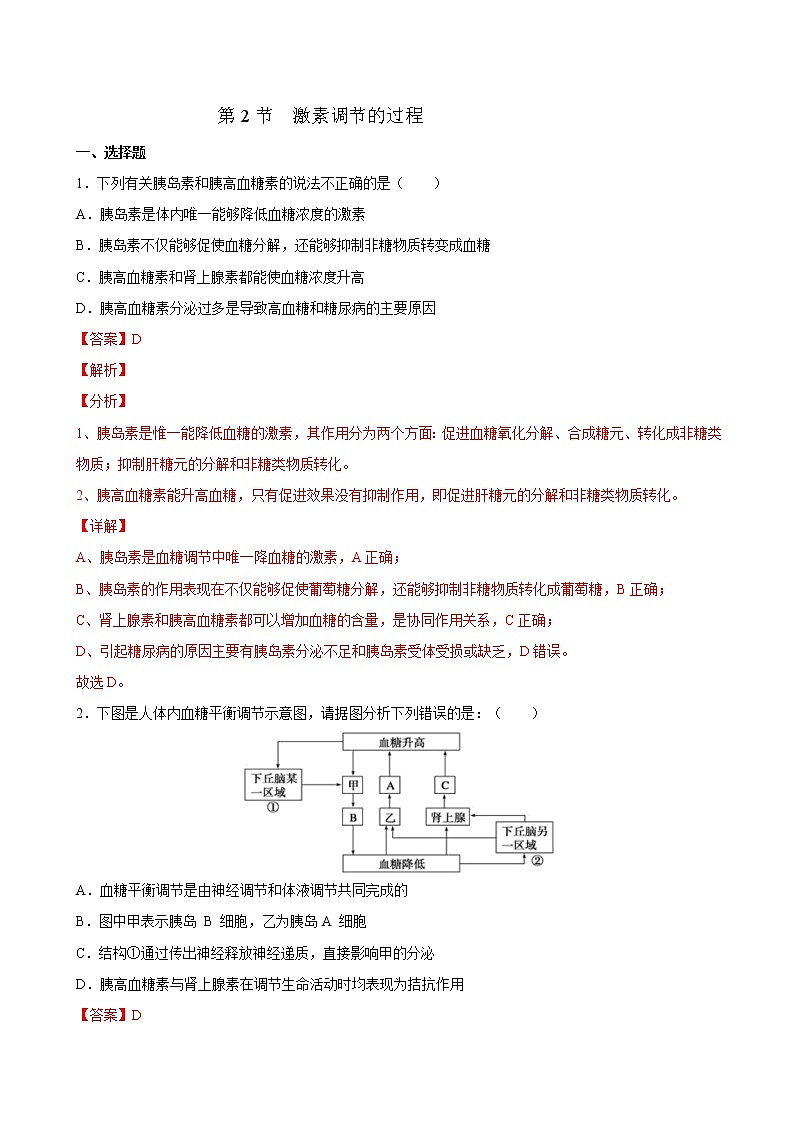 3.2 激素调节的过程-2022-2023学年高二上学期课时同步练（2019人教版选择性必修1）（解析版）第1页