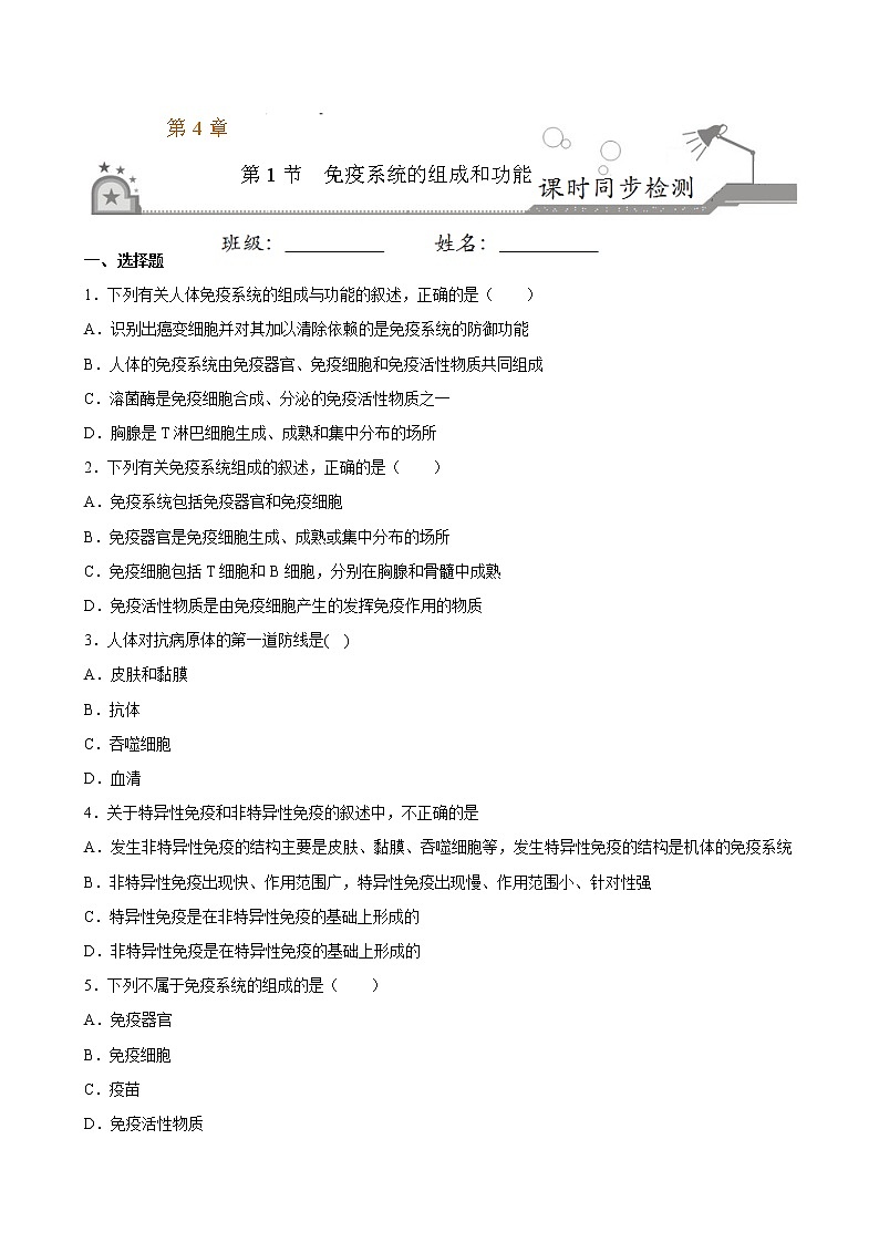 4.1+免疫系统的组成和功能-2022-2023学年高二上学期课时同步练（2019人教版选择性必修1）01