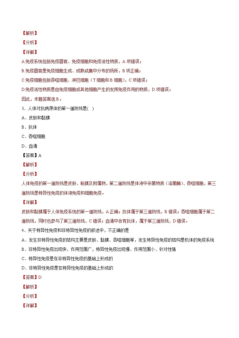 4.1+免疫系统的组成和功能-2022-2023学年高二上学期课时同步练（2019人教版选择性必修1）02