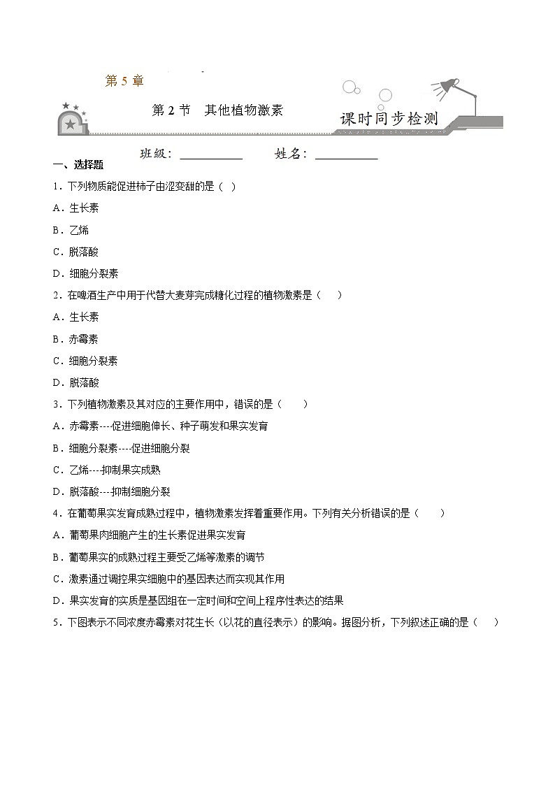 5.2+其他植物激素-2022-2023学年高二上学期课时同步练（2019人教版选择性必修1）01