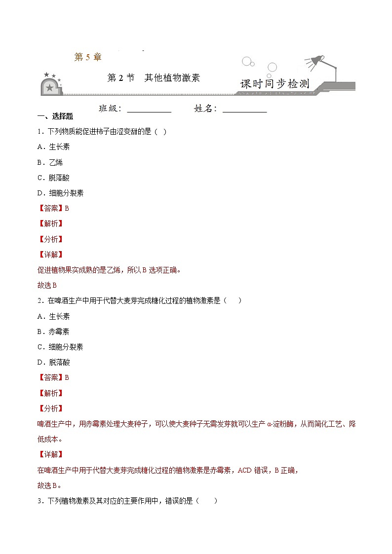 5.2+其他植物激素-2022-2023学年高二上学期课时同步练（2019人教版选择性必修1）01