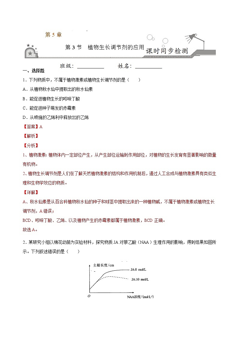 5.3+植物生长调节剂的应用-2022-2023学年高二上学期课时同步练（2019人教版选择性必修1）01