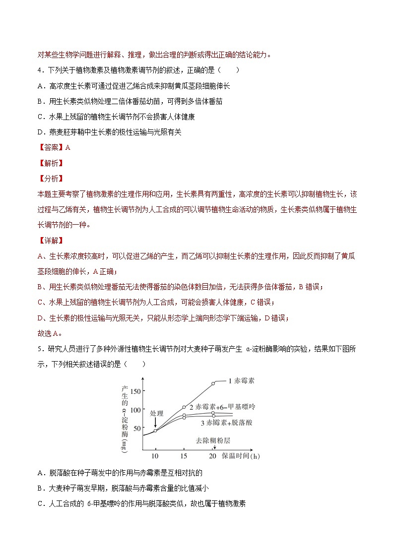 5.3+植物生长调节剂的应用-2022-2023学年高二上学期课时同步练（2019人教版选择性必修1）03