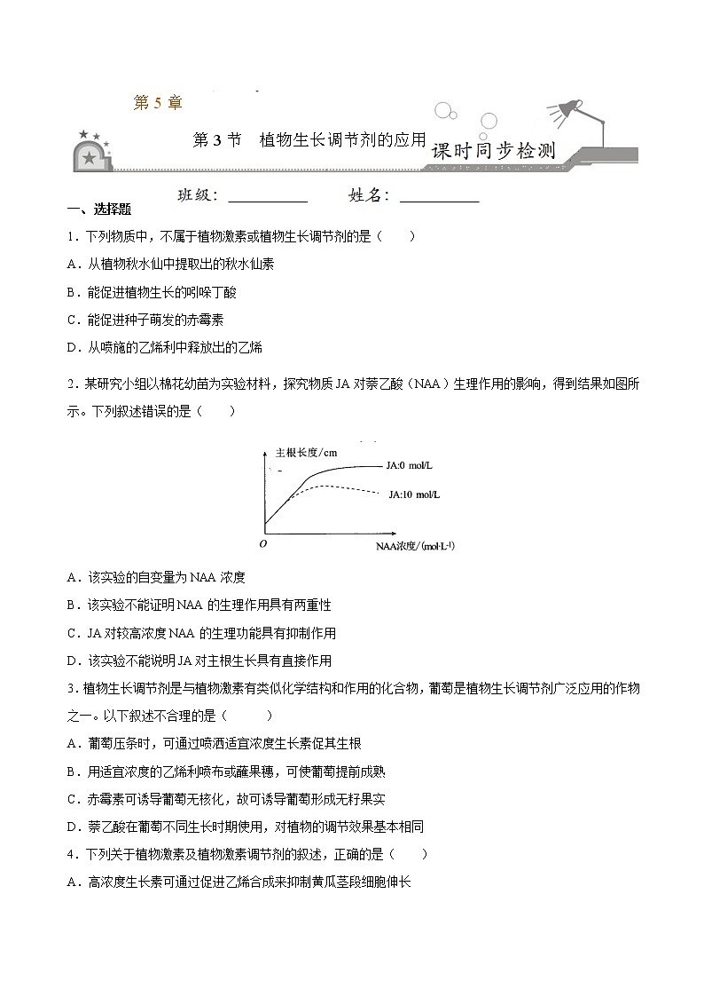 5.3+植物生长调节剂的应用-2022-2023学年高二上学期课时同步练（2019人教版选择性必修1）01