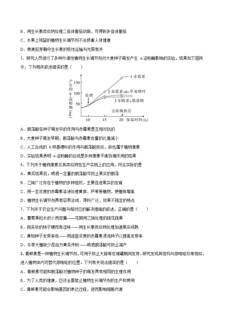 5.3+植物生长调节剂的应用-2022-2023学年高二上学期课时同步练（2019人教版选择性必修1）02