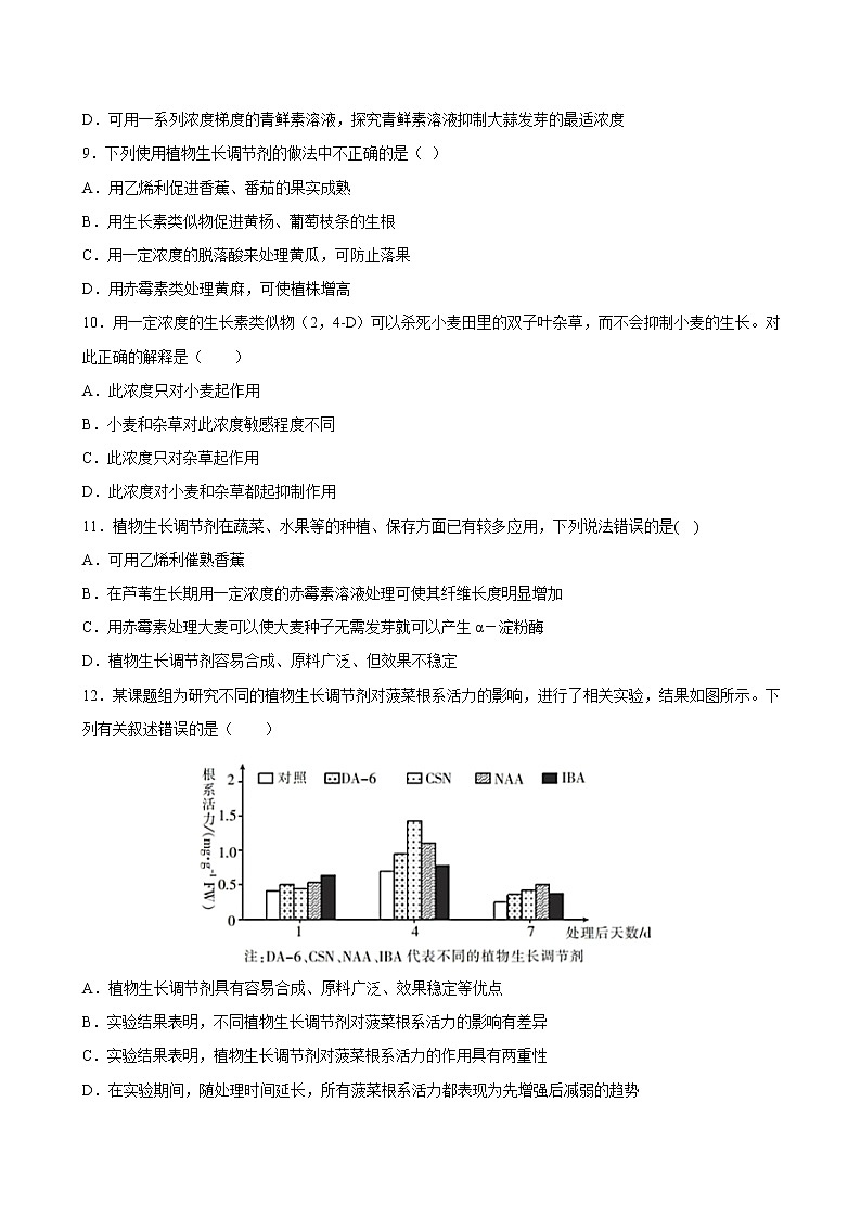 5.3+植物生长调节剂的应用-2022-2023学年高二上学期课时同步练（2019人教版选择性必修1）03