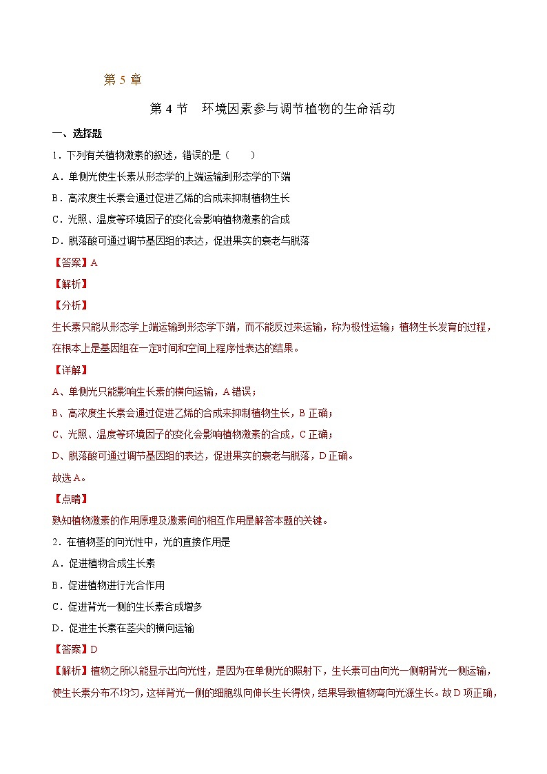 5.4+环境因素参与调节植物的生命活动-2022-2023学年高二上学期课时同步练（2019人教版选择性必修1）01