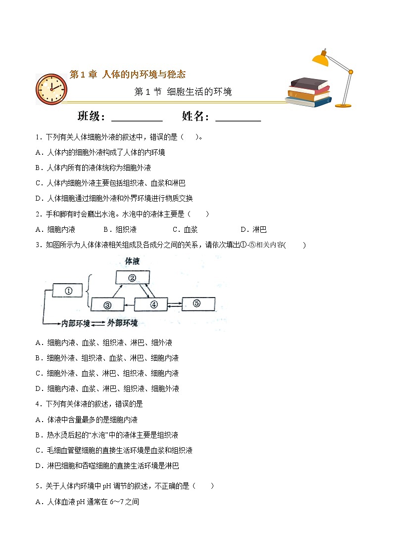 1.1+细胞生活的环境（基础练）-2022-2023学年高二生物上学期十分钟同步课堂专练（2019人教版选择性必修1）01