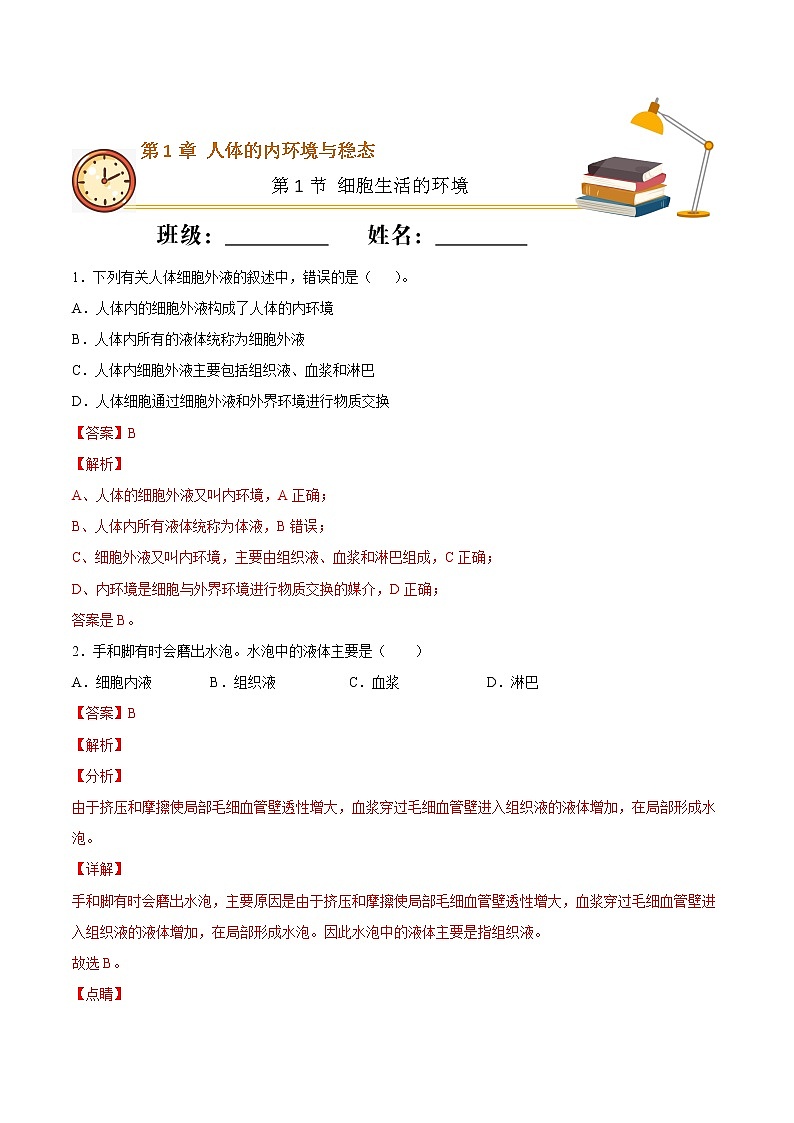 1.1+细胞生活的环境（基础练）-2022-2023学年高二生物上学期十分钟同步课堂专练（2019人教版选择性必修1）01