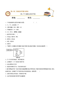 2020-2021学年第1节 细胞生活的环境精品同步测试题