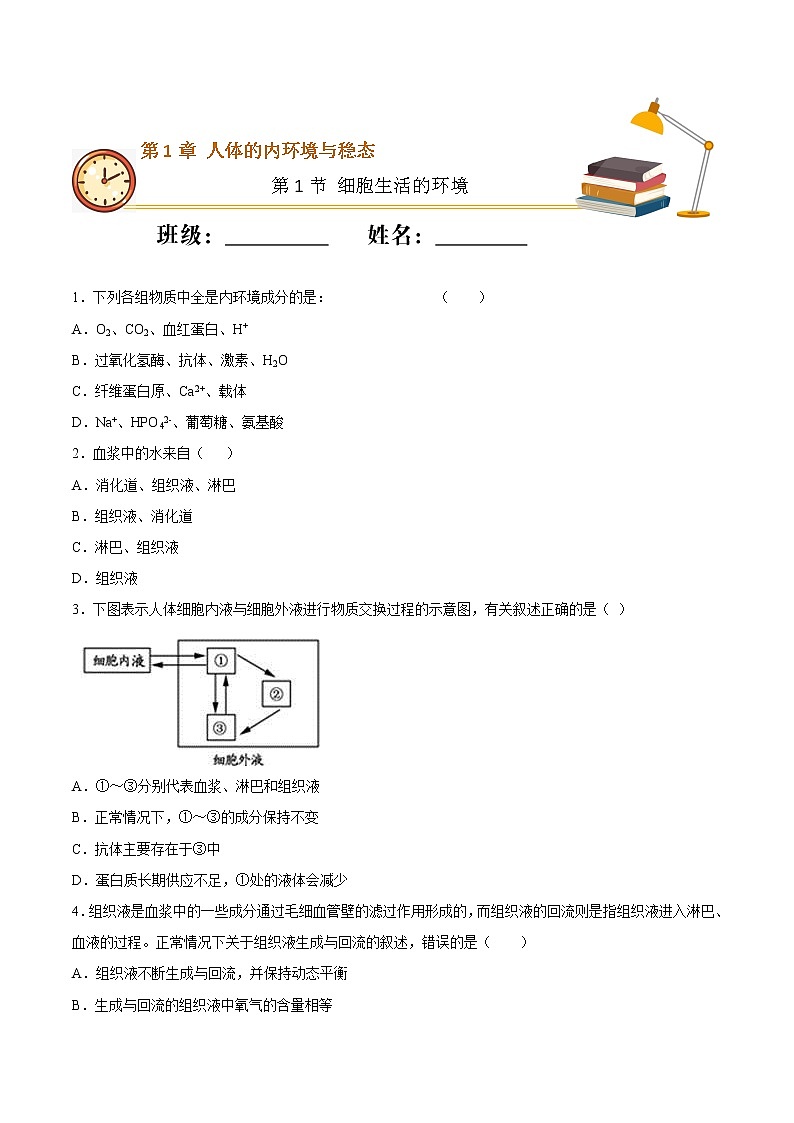 1.1 细胞生活的环境（重点练）-2022-2023学年高二生物上学期十分钟同步课堂专练（2019人教版选择性必修1）（原卷版）第1页