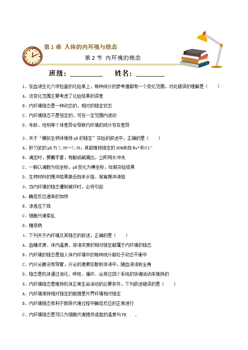 1.2+内环境的稳态（基础练）-2022-2023学年高二生物上学期十分钟同步课堂专练（2019人教版选择性必修1）01