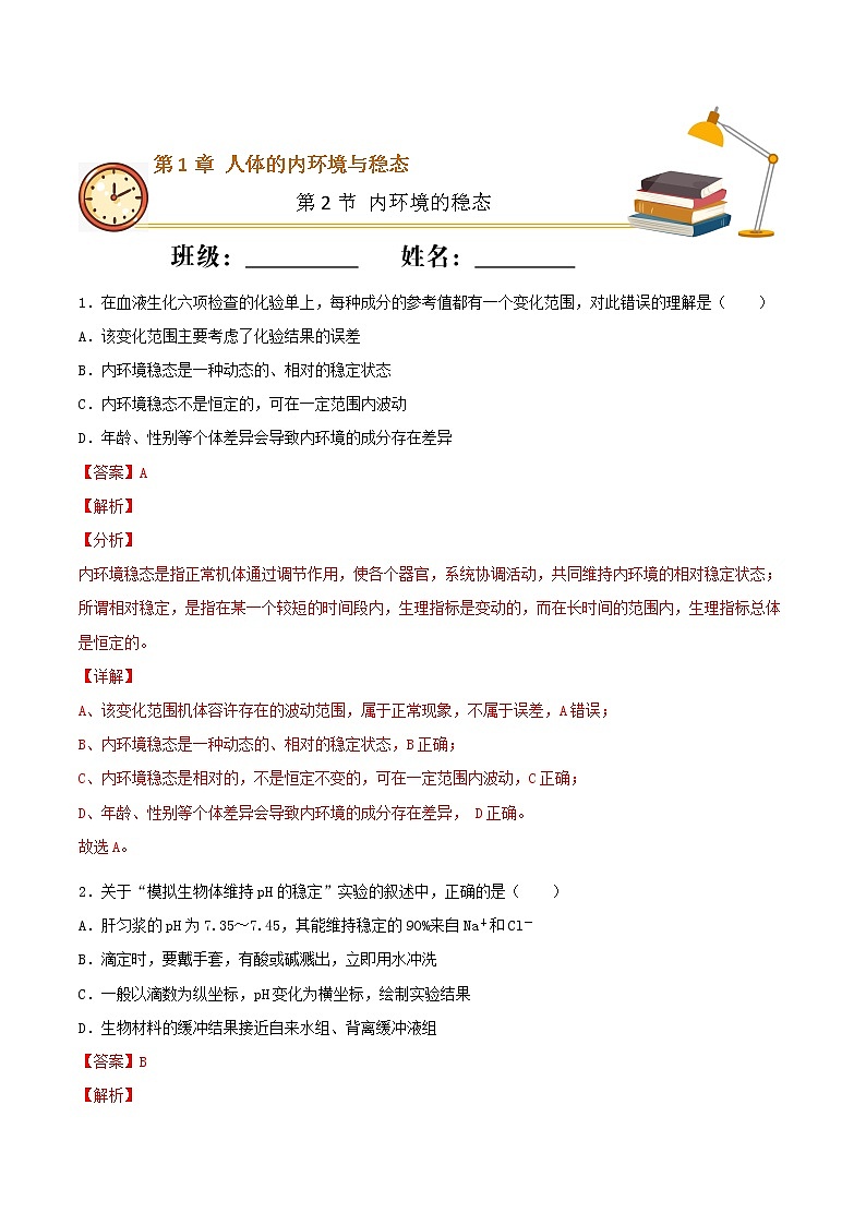 1.2+内环境的稳态（基础练）-2022-2023学年高二生物上学期十分钟同步课堂专练（2019人教版选择性必修1）01