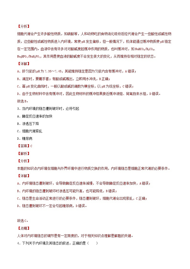 1.2+内环境的稳态（基础练）-2022-2023学年高二生物上学期十分钟同步课堂专练（2019人教版选择性必修1）02