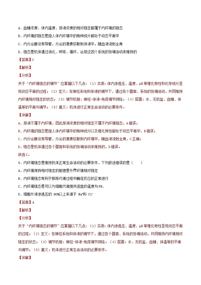 1.2+内环境的稳态（基础练）-2022-2023学年高二生物上学期十分钟同步课堂专练（2019人教版选择性必修1）03