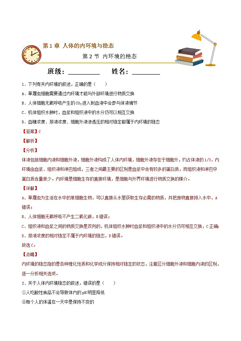 1.2 内环境的稳态（重点练）-2022-2023学年高二生物上学期十分钟同步课堂专练（2019人教版选择性必修1）（解析版）第1页