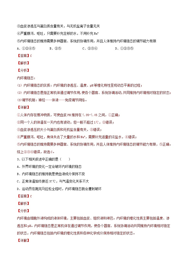1.2 内环境的稳态（重点练）-2022-2023学年高二生物上学期十分钟同步课堂专练（2019人教版选择性必修1）（解析版）第2页