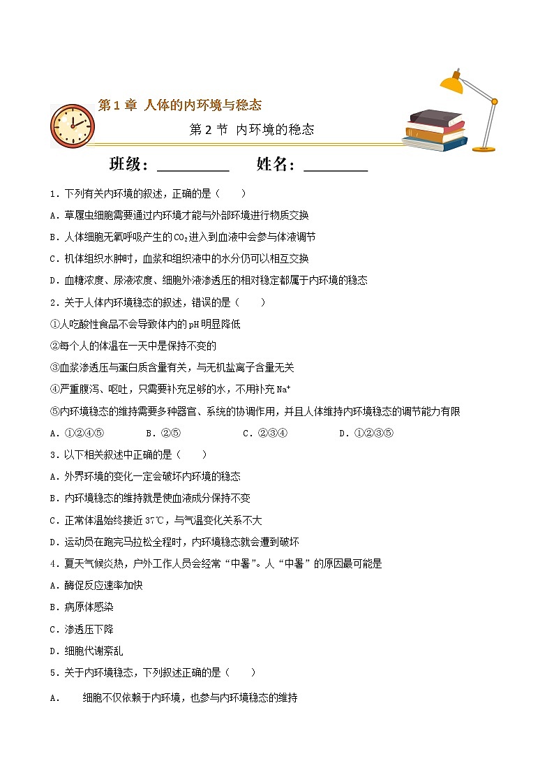 1.2 内环境的稳态（重点练）-2022-2023学年高二生物上学期十分钟同步课堂专练（2019人教版选择性必修1）（原卷版）第1页