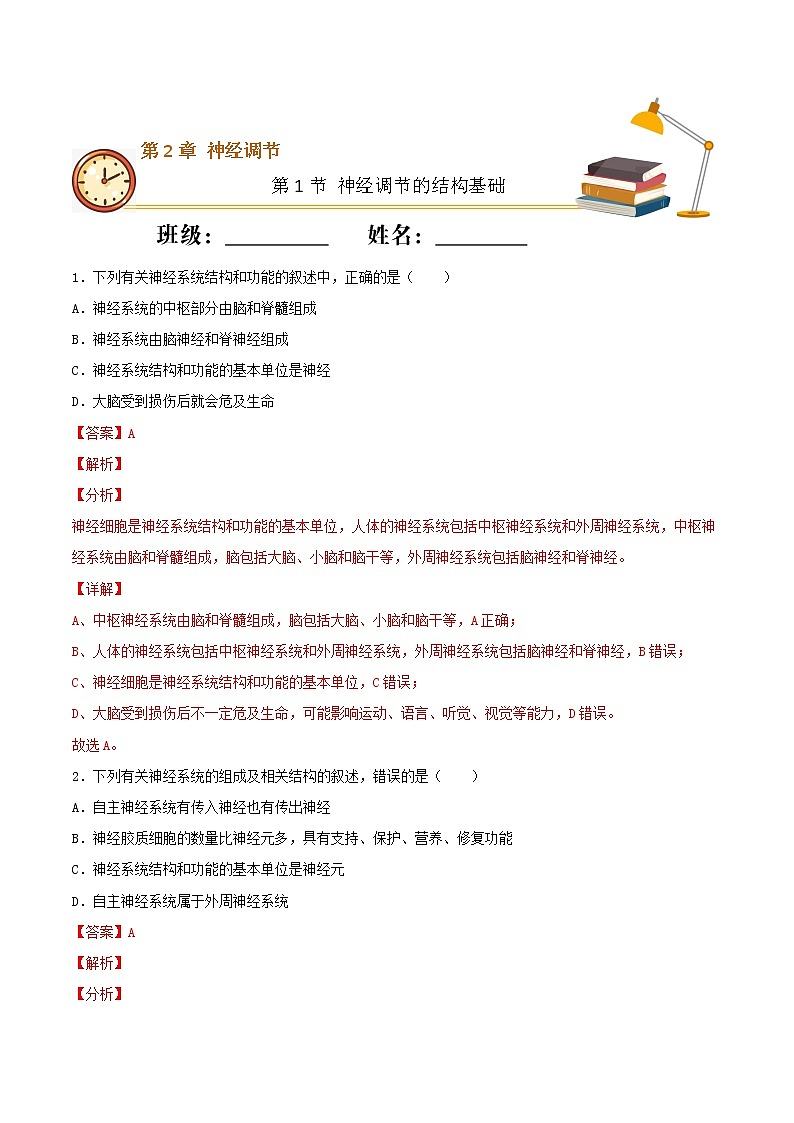 2.1+神经调节的结构基础（基础练）-2022-2023学年高二生物上学期十分钟同步课堂专练（2019人教版选择性必修1）01