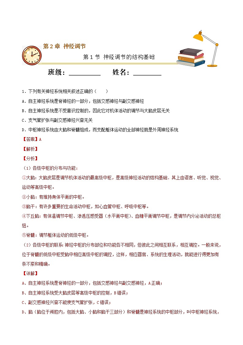 2.1+神经调节的结构基础（重点练）-2022-2023学年高二生物上学期十分钟同步课堂专练（2019人教版选择性必修1）01