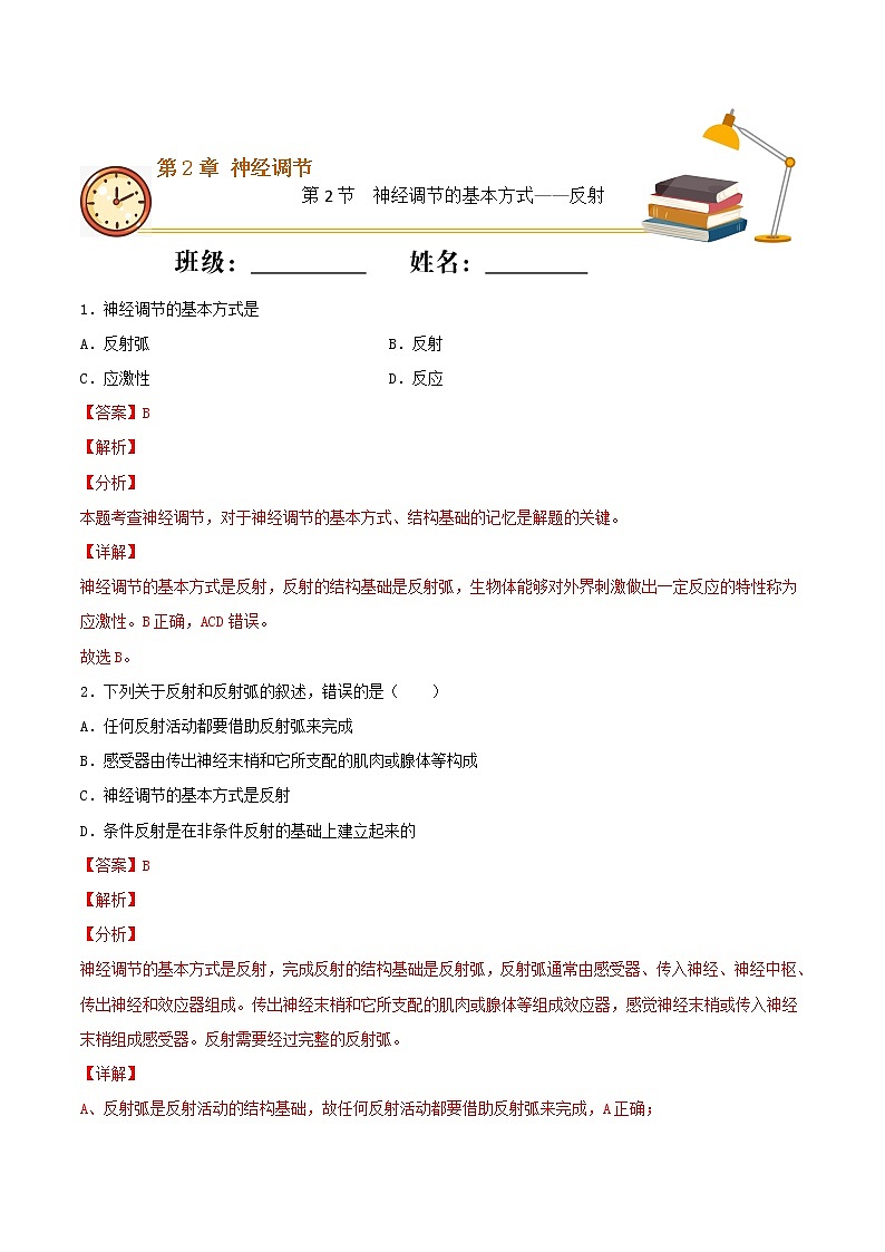 2.2 神经调节的基本方式——反射（基础练）-2022-2023学年高二生物上学期十分钟同步课堂专练（2019人教版选择性必修1）（解析版）第1页