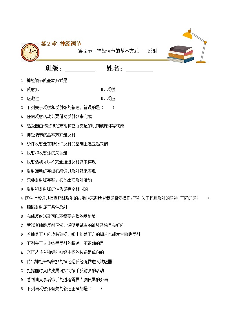 2.2 神经调节的基本方式——反射（基础练）-2022-2023学年高二生物上学期十分钟同步课堂专练（2019人教版选择性必修1）（原卷版）第1页