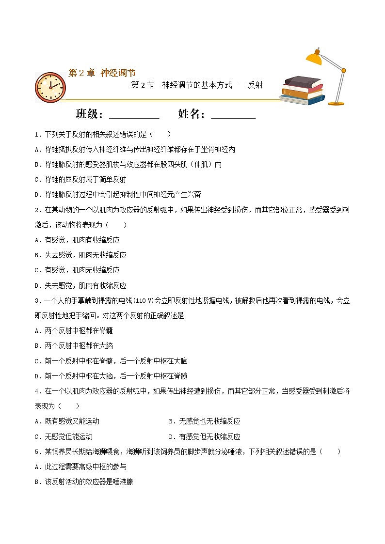 2.2+神经调节的基本方式——反射（重点练）-2022-2023学年高二生物上学期十分钟同步课堂专练（2019人教版选择性必修1）01