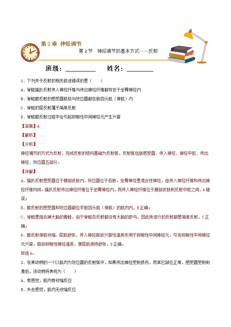 2.2+神经调节的基本方式——反射（重点练）-2022-2023学年高二生物上学期十分钟同步课堂专练（2019人教版选择性必修1）01