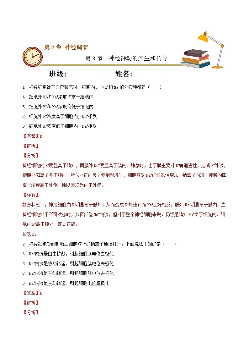 2.3 神经冲动的产生和传导 （基础练）-2022-2023学年高二生物上学期十分钟同步课堂专练（2019人教版选择性必修1）（解析版）第1页