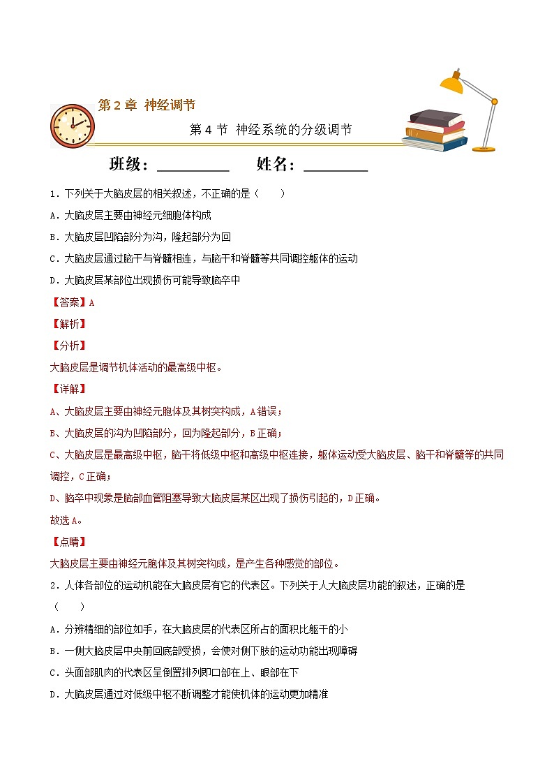 2.4+神经系统的分级调节（基础练）-2022-2023学年高二生物上学期十分钟同步课堂专练（2019人教版选择性必修1）01