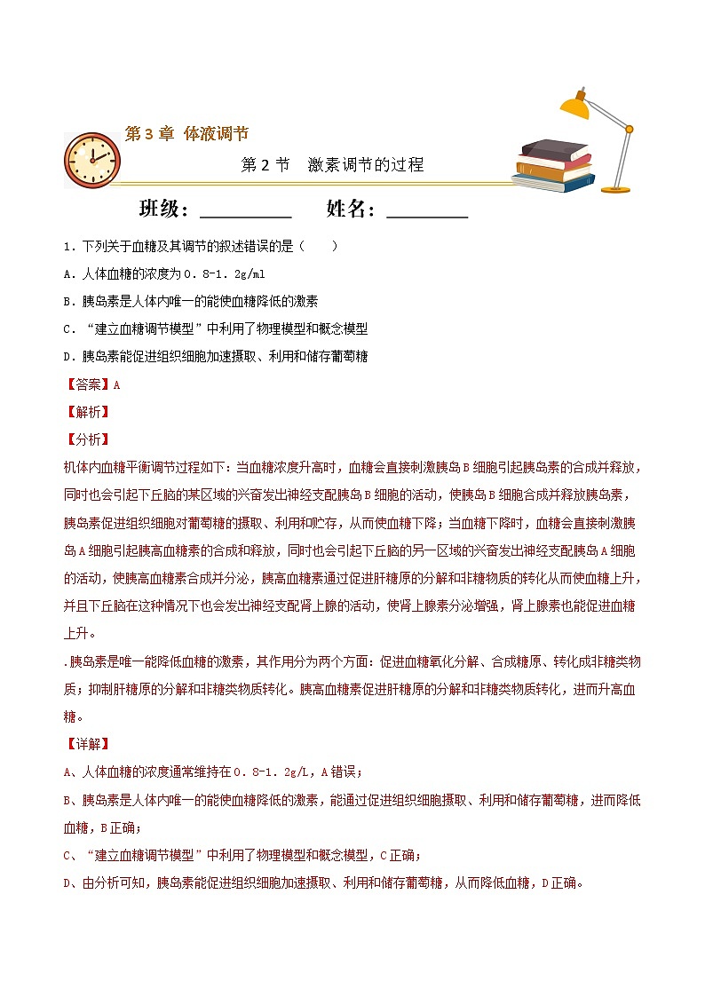 3.2+激素调节的过程（基础练）-2022-2023学年高二生物上学期十分钟同步课堂专练（2019人教版选择性必修1）01
