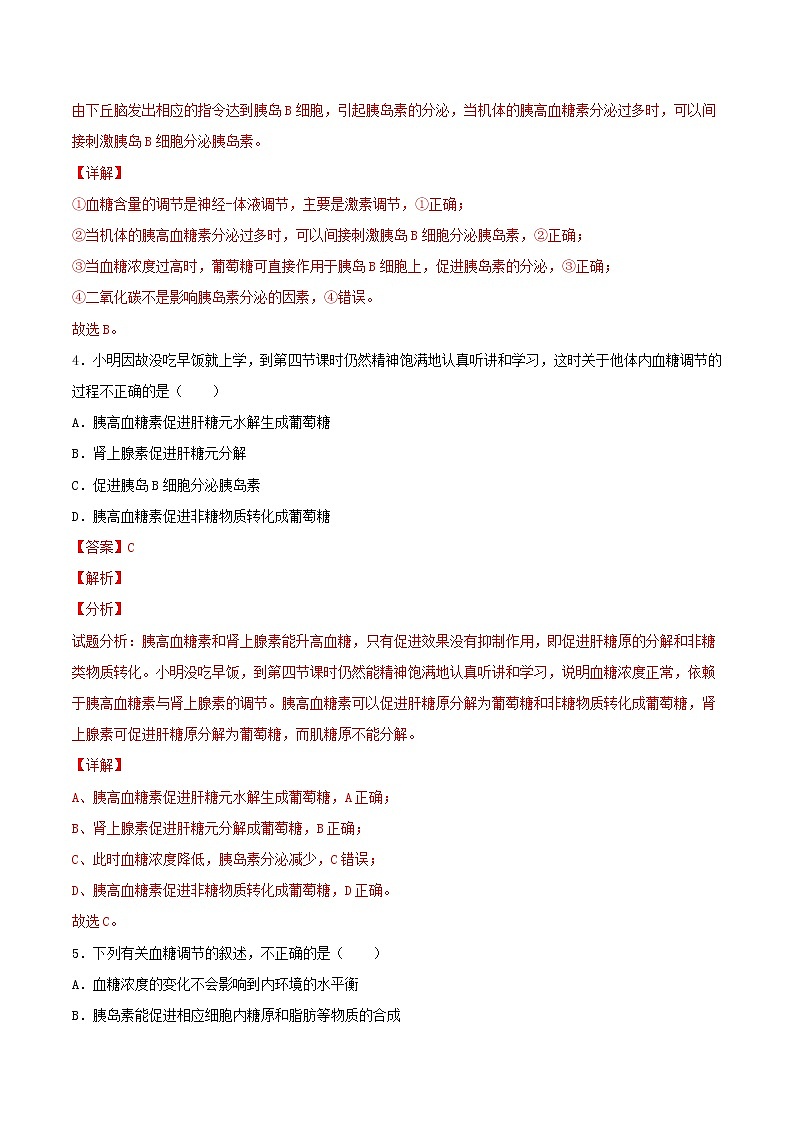 3.2+激素调节的过程（基础练）-2022-2023学年高二生物上学期十分钟同步课堂专练（2019人教版选择性必修1）03