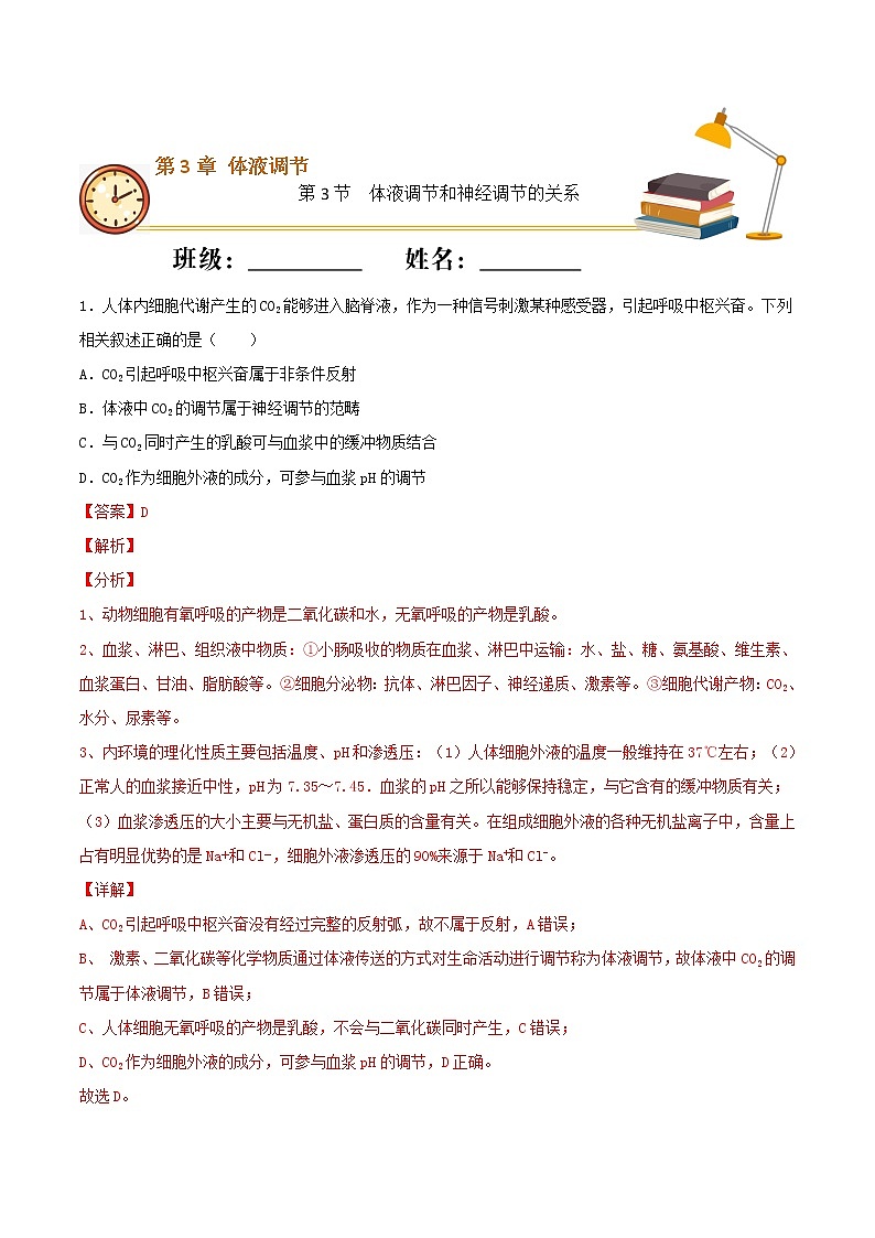 3.3+体液调节和神经调节的关系（重点练）-2022-2023学年高二生物上学期十分钟同步课堂专练（2019人教版选择性必修1）01