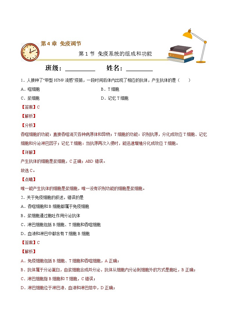 4.1+免疫系统的组成和功能（重点练）-2022-2023学年高二生物上学期十分钟同步课堂专练（2019人教版选择性必修1）01