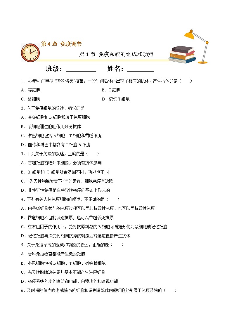 4.1+免疫系统的组成和功能（重点练）-2022-2023学年高二生物上学期十分钟同步课堂专练（2019人教版选择性必修1）01