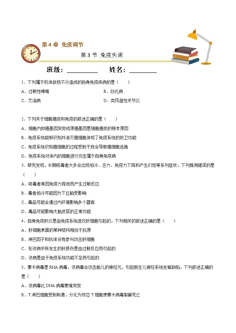 4.3+免疫失调（重点练）-2022-2023学年高二生物上学期十分钟同步课堂专练（2019人教版选择性必修1）01