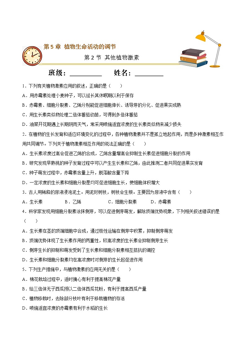 5.2+其他植物激素（基础练）-2022-2023学年高二生物上学期十分钟同步课堂专练（2019人教版选择性必修1）01
