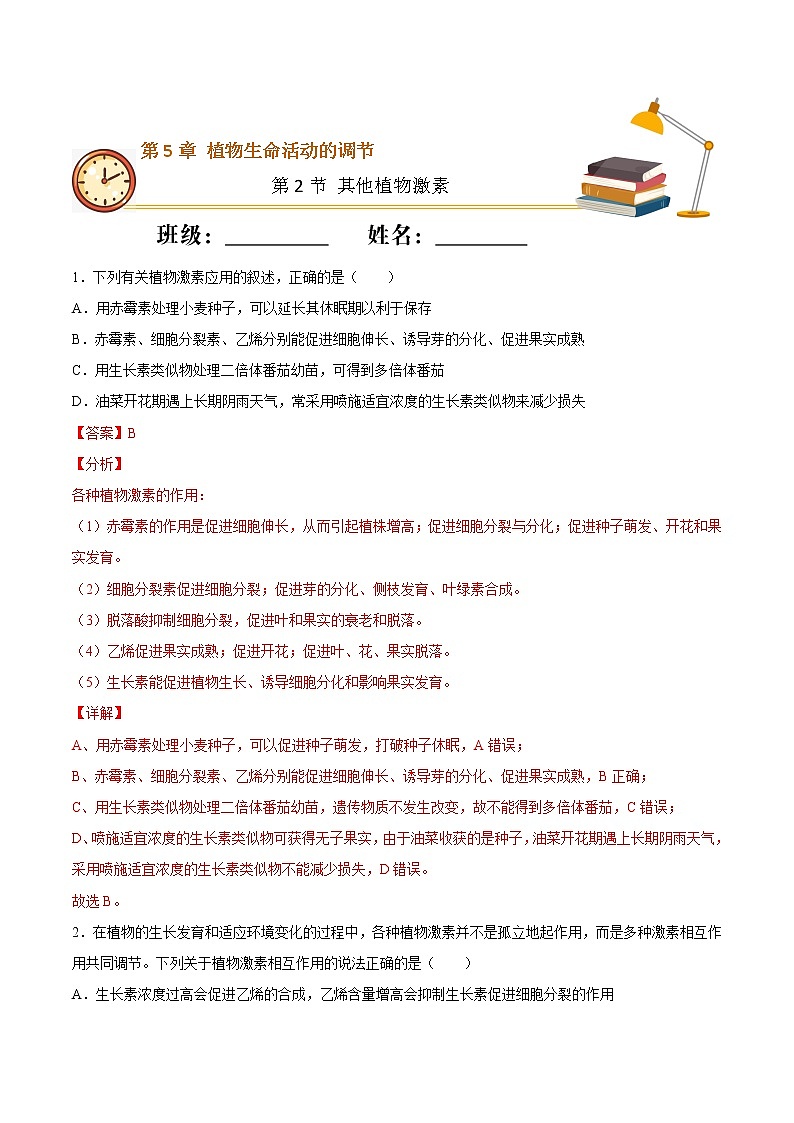 5.2+其他植物激素（基础练）-2022-2023学年高二生物上学期十分钟同步课堂专练（2019人教版选择性必修1）01