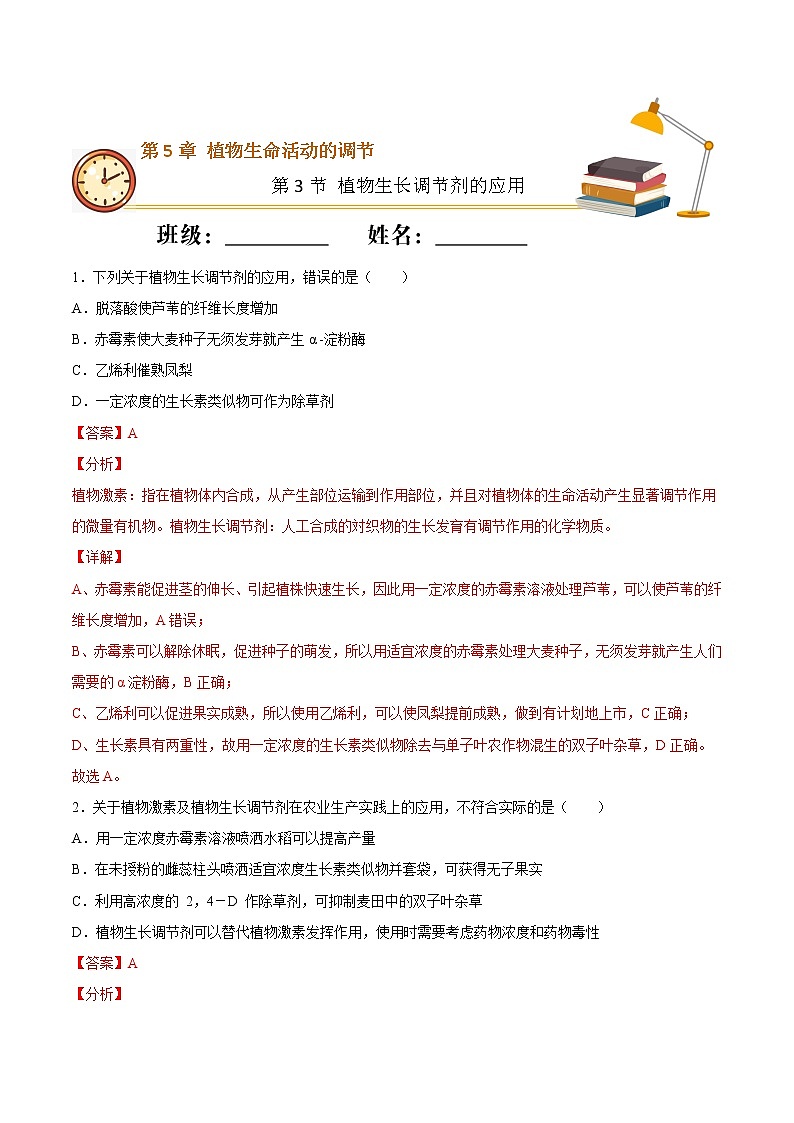 5.3+植物生长调节剂的应用（基础练）-2022-2023学年高二生物上学期十分钟同步课堂专练（2019人教版选择性必修1）01