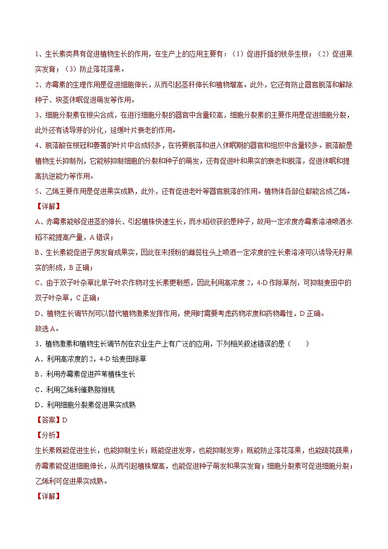 5.3+植物生长调节剂的应用（基础练）-2022-2023学年高二生物上学期十分钟同步课堂专练（2019人教版选择性必修1）02