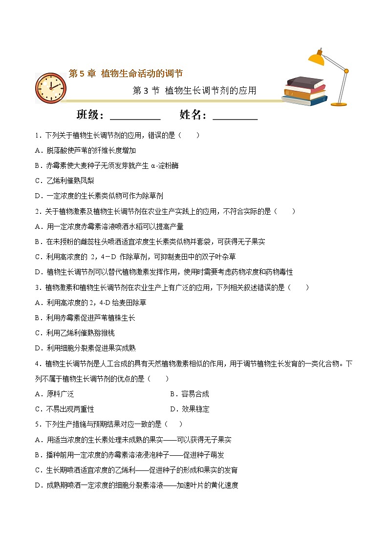 5.3+植物生长调节剂的应用（基础练）-2022-2023学年高二生物上学期十分钟同步课堂专练（2019人教版选择性必修1）01