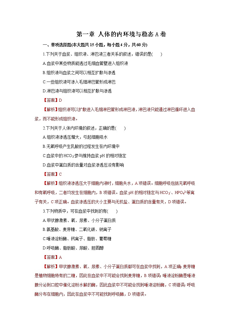 第1章+人体的内环境与稳态A卷-2022-2023学年高二生物学同步单元AB卷（2019人教版选择性必修1）01
