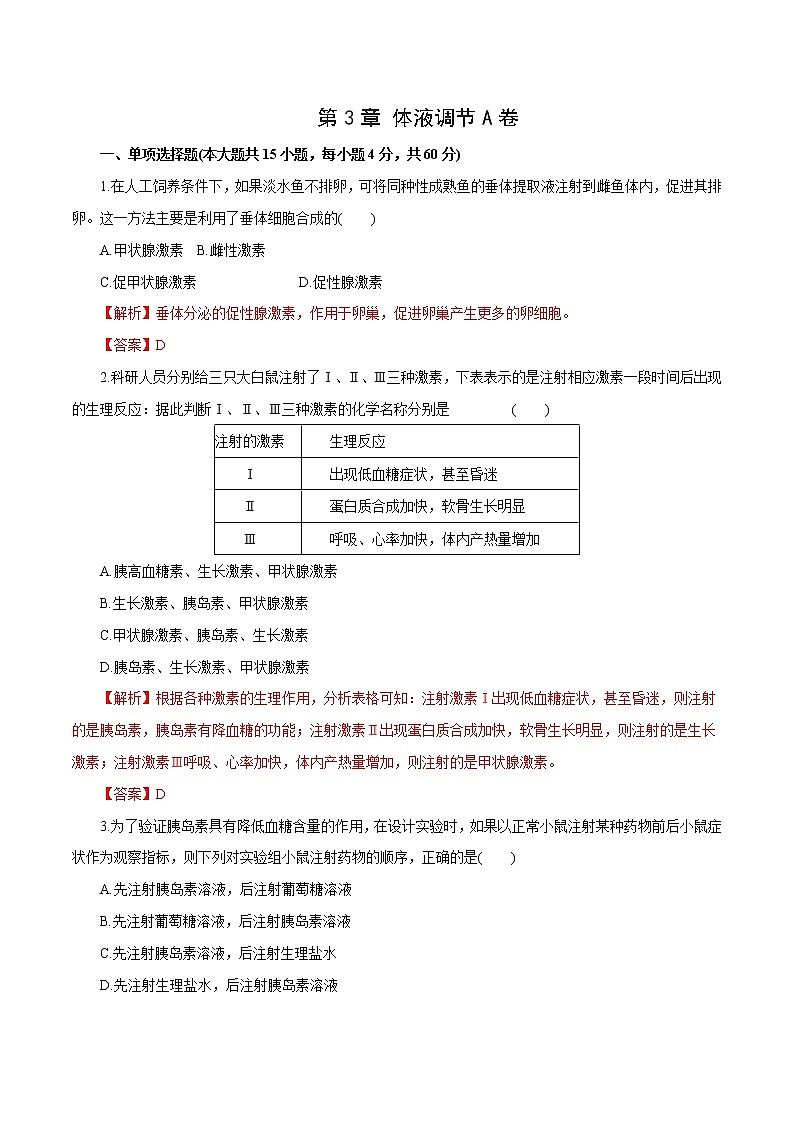 第3章+体液调节A卷-2022-2023学年高二生物学同步单元AB卷（2019人教版选择性必修1）01