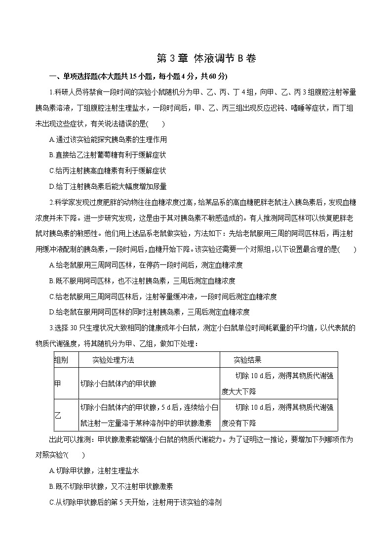 第3章+体液调节B卷-2022-2023学年高二生物学同步单元AB卷（2019人教版选择性必修1）01