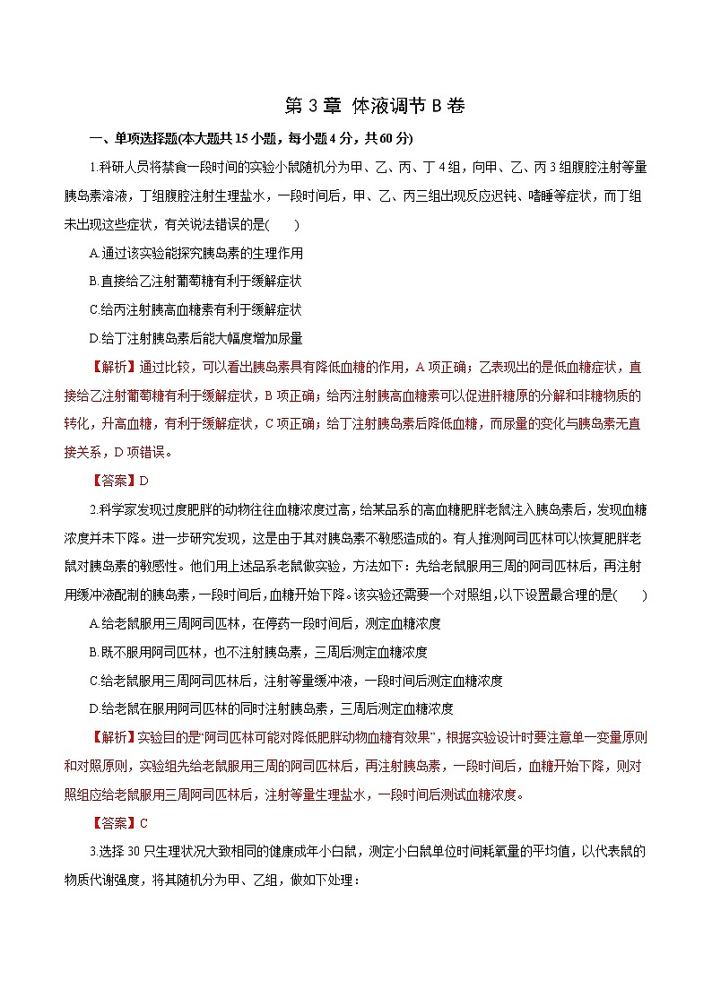 第3章+体液调节B卷-2022-2023学年高二生物学同步单元AB卷（2019人教版选择性必修1）01