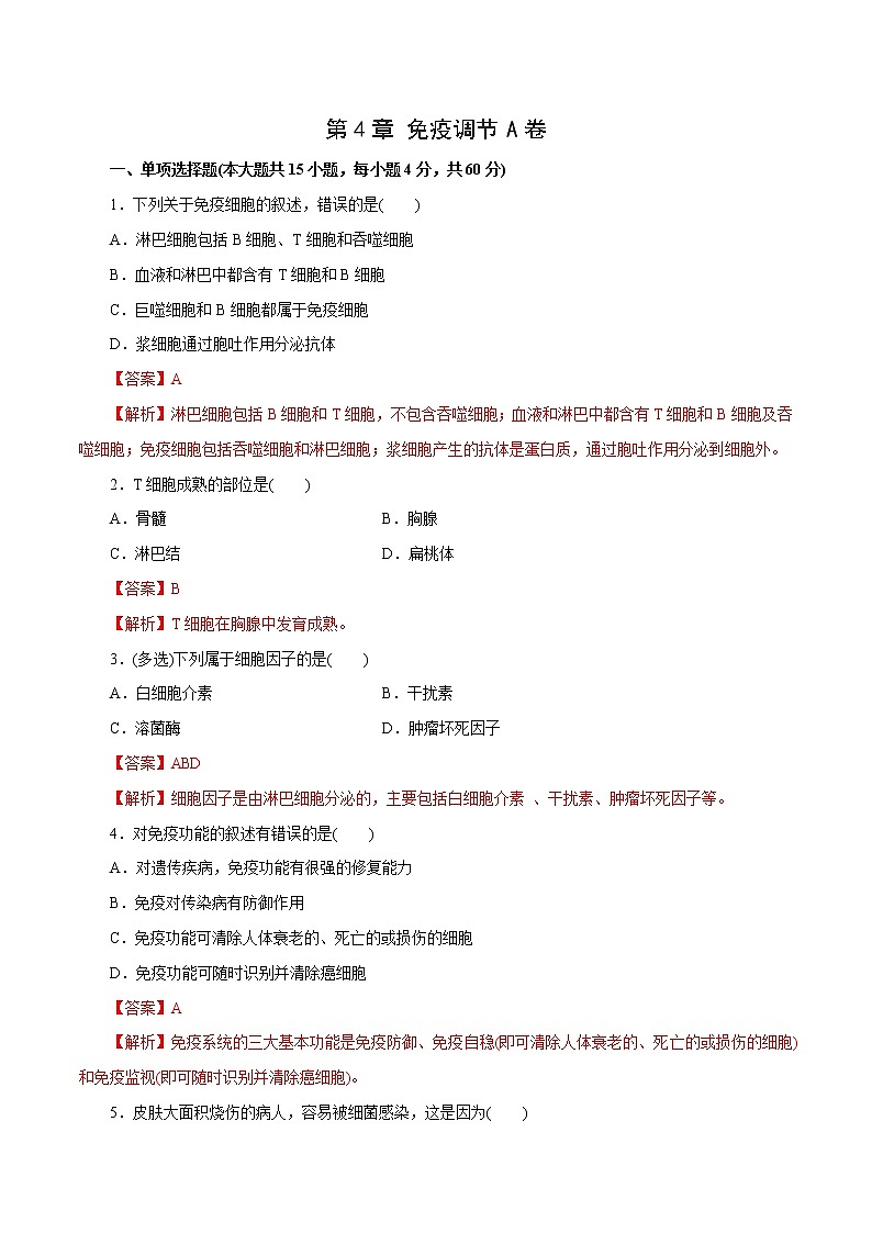 第4章+免疫调节A卷-2022-2023学年高二生物学同步单元AB卷（2019人教版选择性必修1）01